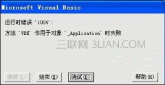 VBA运行时错误1004的解决方法