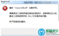 Win10系统无法运行QQ提示缺少MSVCR100.dll怎么办？
