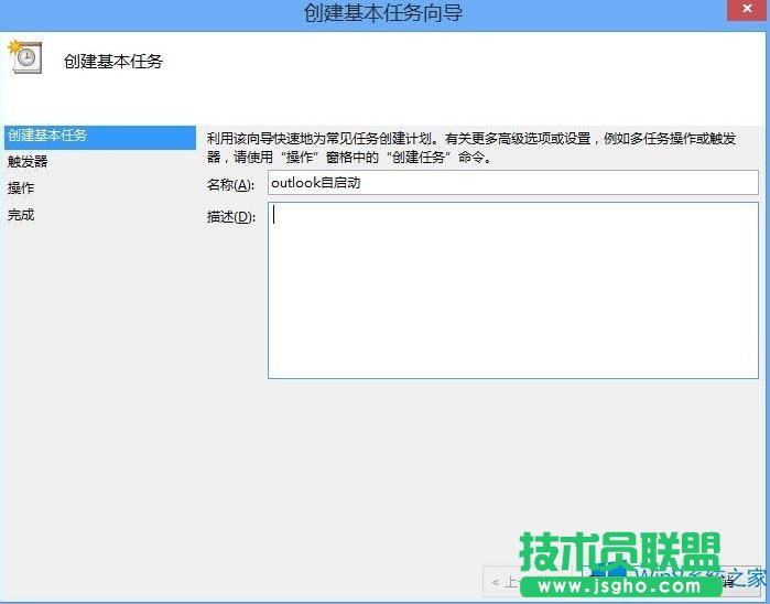 Win8怎么设置Outlook开机自启动？
