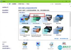 删除Win10系统主题的两种方法