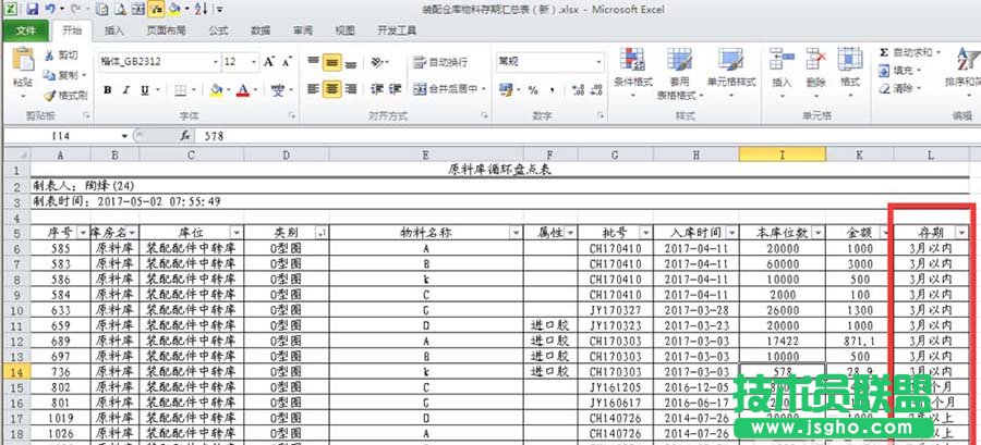 Excel如何制作物料库存期限表