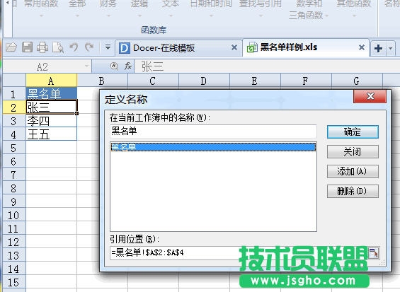 WPS表格用数据有效性制作黑名单教程