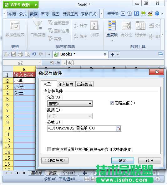 WPS表格用数据有效性制作黑名单教程