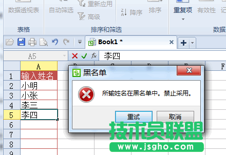 WPS表格用数据有效性制作黑名单教程
