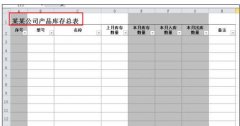 库存excel表格怎么做