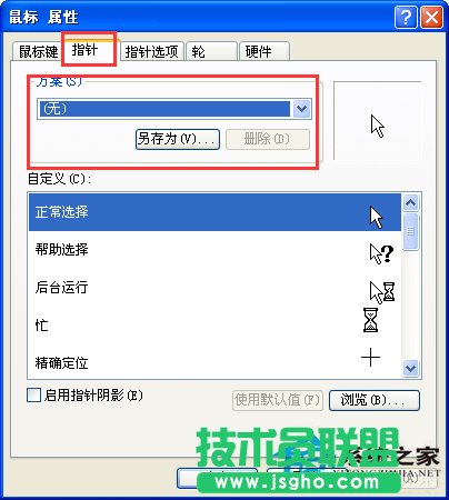 分享XP装机版还原默认鼠标指针的方法(2)