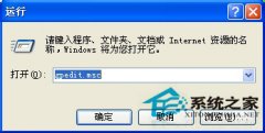 系统之家xp系统控制面板打不开怎么办？
