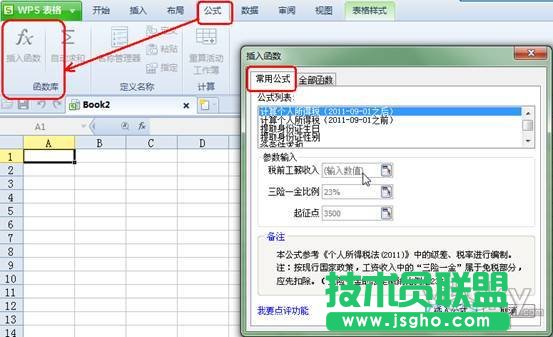 如何使用WPS表格常用公式完成复杂任务  三联