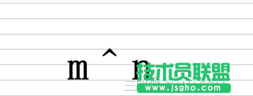 word中如何输入n的m次幂