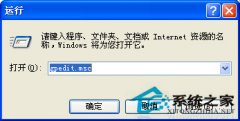 教你在WinXP系统中去除网络限速
