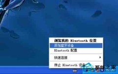 WinXP系统的蓝牙鼠标要怎么连接