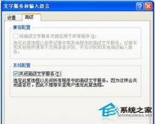 最新XP系统中输入法选项灰色且无法切换
