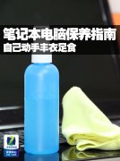 笔记本电脑如何保养