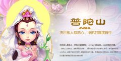 手游《梦幻西游》门派技能详解——普陀山