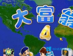 Windows8.1玩大富翁4游戏画面显示不全怎么解？