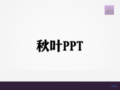 PowerPoint如何使用拼接法制作双色字体