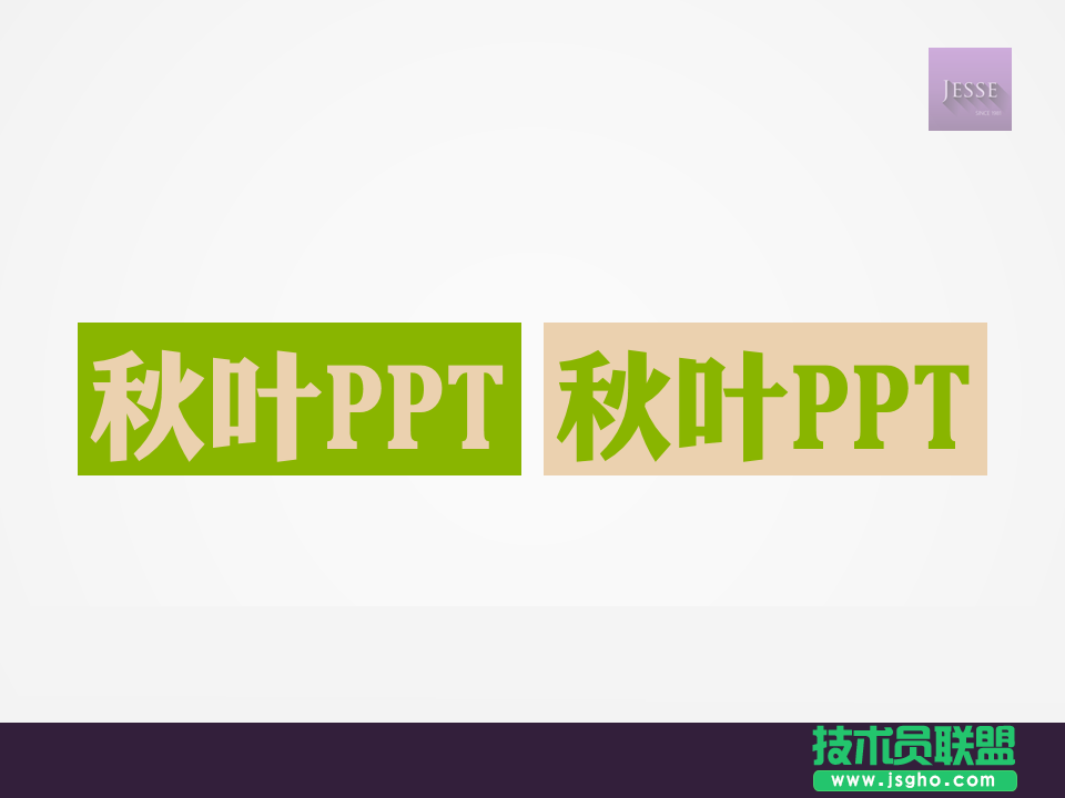 PowerPoint如何使用拼接法制作双色字体