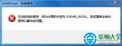 win10打开程序提示丢失d3dx9 26.dll怎么解决