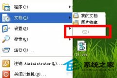 winxp经典版系统不显示我最近的文档应采取什么措施？