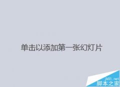 PPT2016怎么自己设置好看的主题