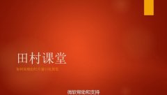 PPT2016实用技巧大全
