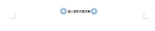 WPS文字如何插入图形页眉页脚