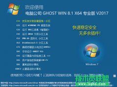 电脑公司Ghost Win8.1 64位 纪念装机版v2017