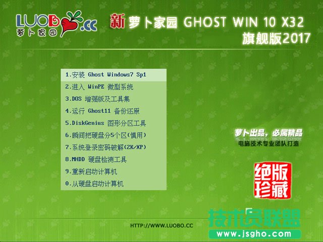 萝卜家园 GHOST WIN10 X86 旗舰版2017