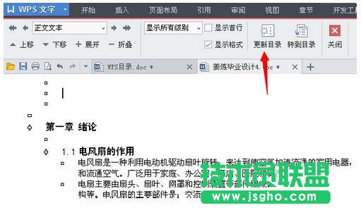 WPS如何在原有目录上在更新目录