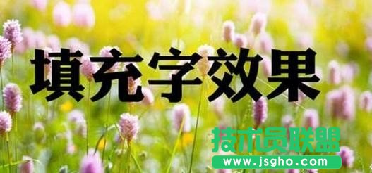 ppt怎样给文字设置填充效果