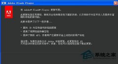 番茄花园GHOSTXP系统如何禁止Flash Player更新提示