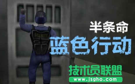《半条命之蓝色行动》攻略 半条命之蓝色行动攻略秘籍