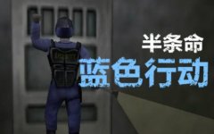 《半条命之蓝色行动》完全攻略 半条命蓝色行动秘籍大全