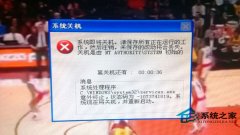 新萝卜家园XP系统一开机就弹出关机窗口