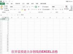 excel分隔线怎么设置