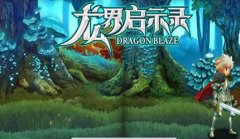 《龙界启示录》快速升级攻略分享