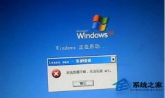 番茄花园XP开机提示“系统资源不够 无法完成api”