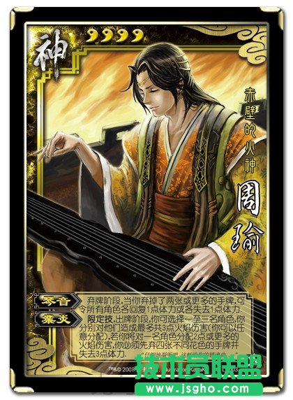 三国杀OL神将篇——神周瑜