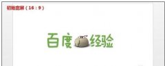 ppt比例如何调整