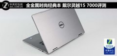 戴尔灵越15 7000怎么样值得买吗？戴尔灵越15 7000评测