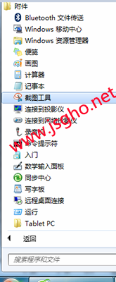 使用和设置win764位系统自带抓图工具的方法 图1