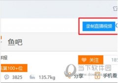 迅雷9如何录制直播视频