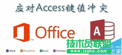 Access键值冲突该如何解决 三联