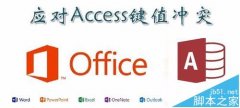 Access键值冲突该如何解决