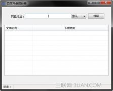 百度网盘如何提取下载链接
