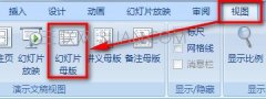 ppt母版版式怎么修改