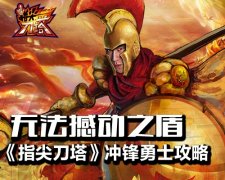 《指尖刀塔》冲锋勇士玩法介绍