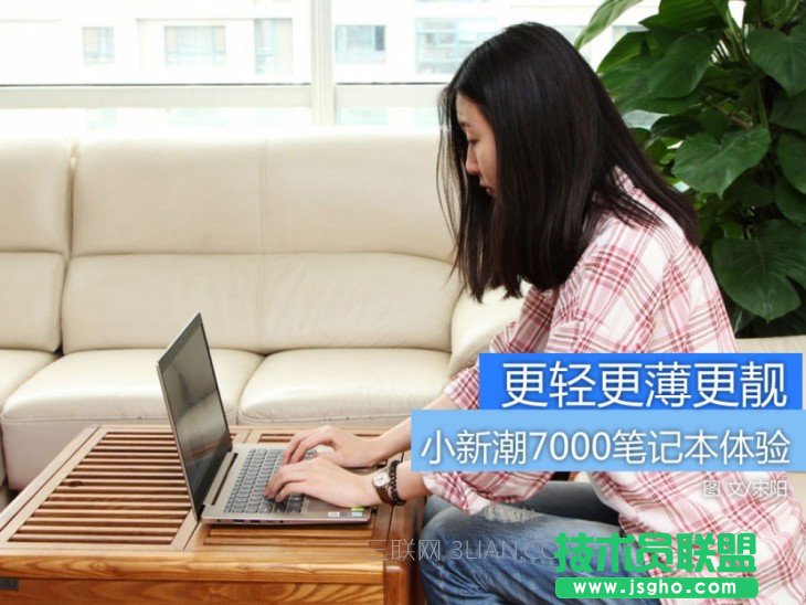 小新潮7000笔记本上手体验评测 三联