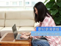 小新潮7000笔记本上手体验评测