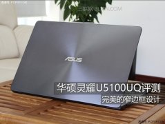 华硕灵耀U5100UQ笔记本上手评测